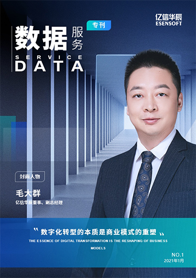 億信數(shù)據(jù)服務專刊