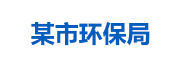 某市環(huán)保局：生態(tài)環(huán)境大數(shù)據(jù)管理平臺