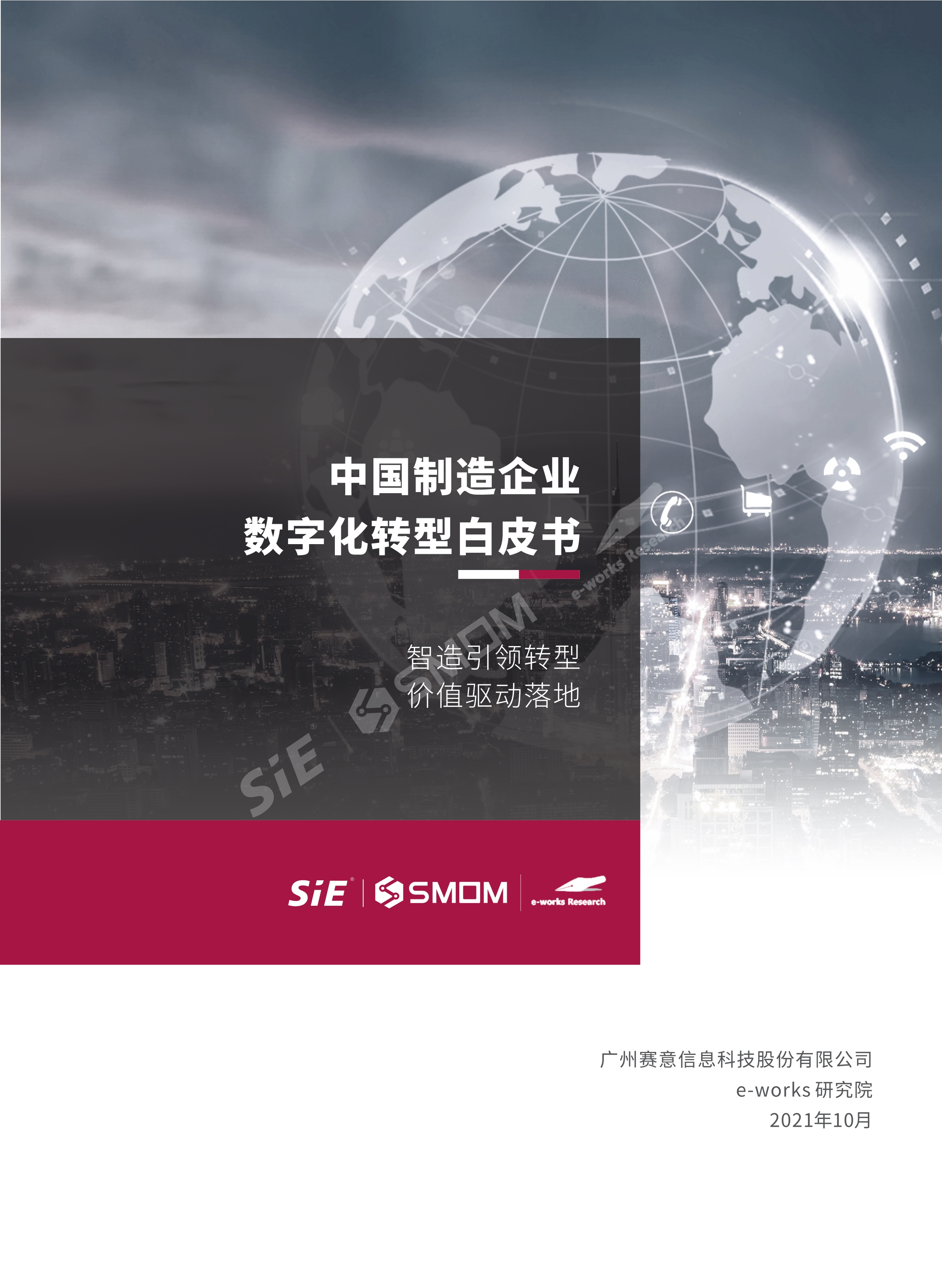 中國制造企業數字化轉型白皮書