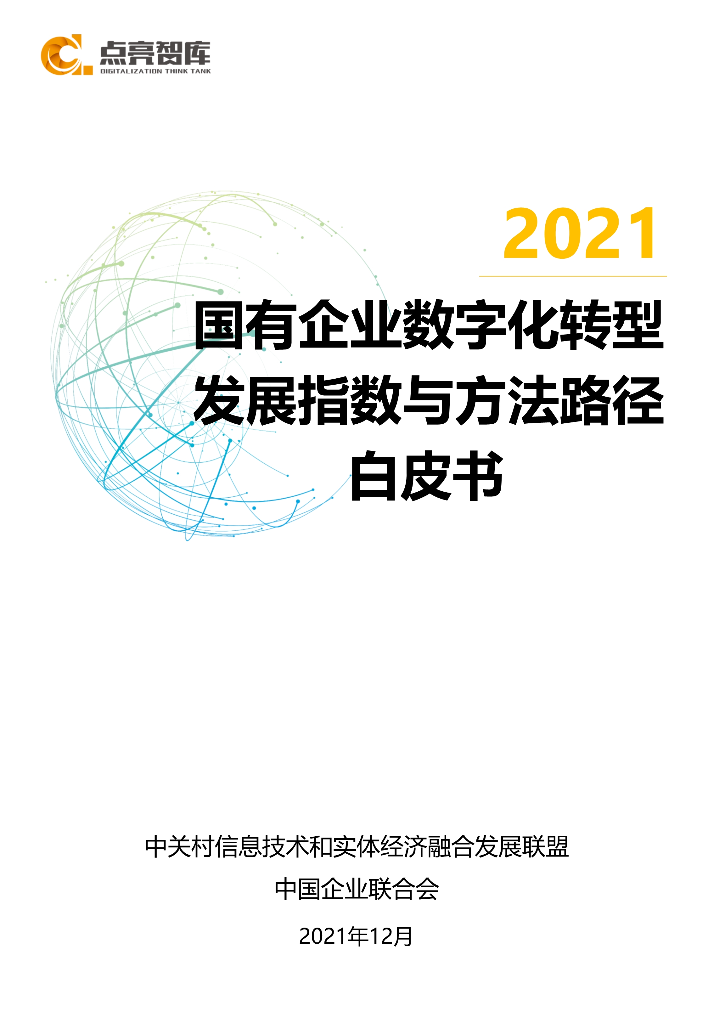 2021國有企業數字化轉型發展指數與方法路徑白皮書