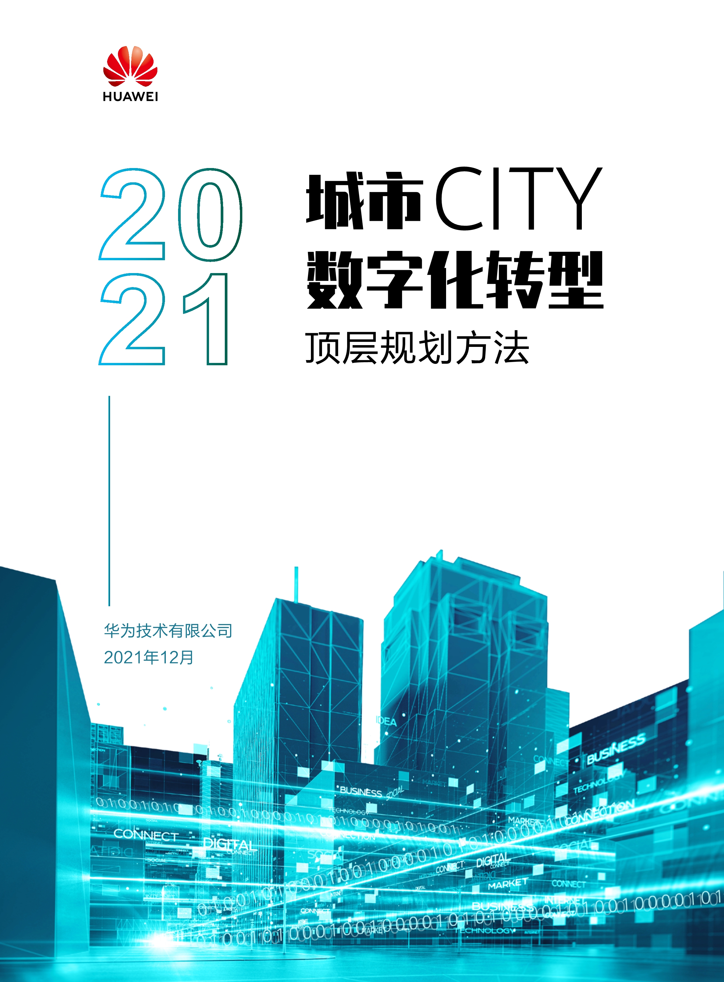 城市數(shù)字化轉(zhuǎn)型頂層規(guī)劃方法 2021