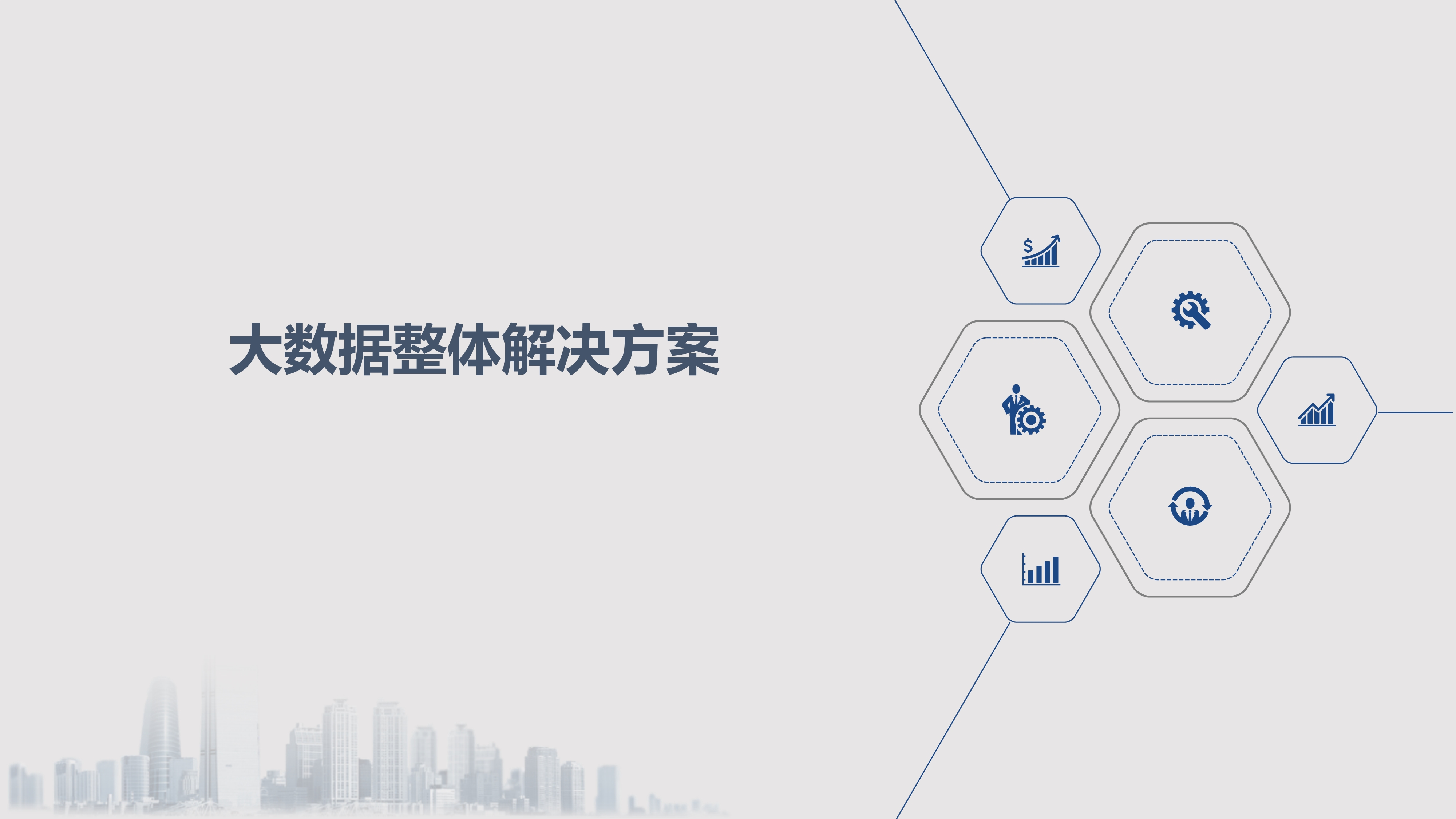 大數(shù)據(jù)整體解決方案