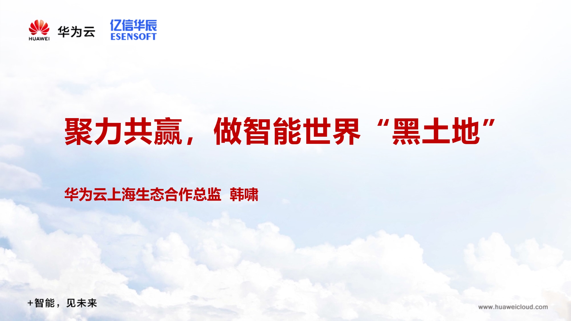 聚力共贏，做智能世界黑土地