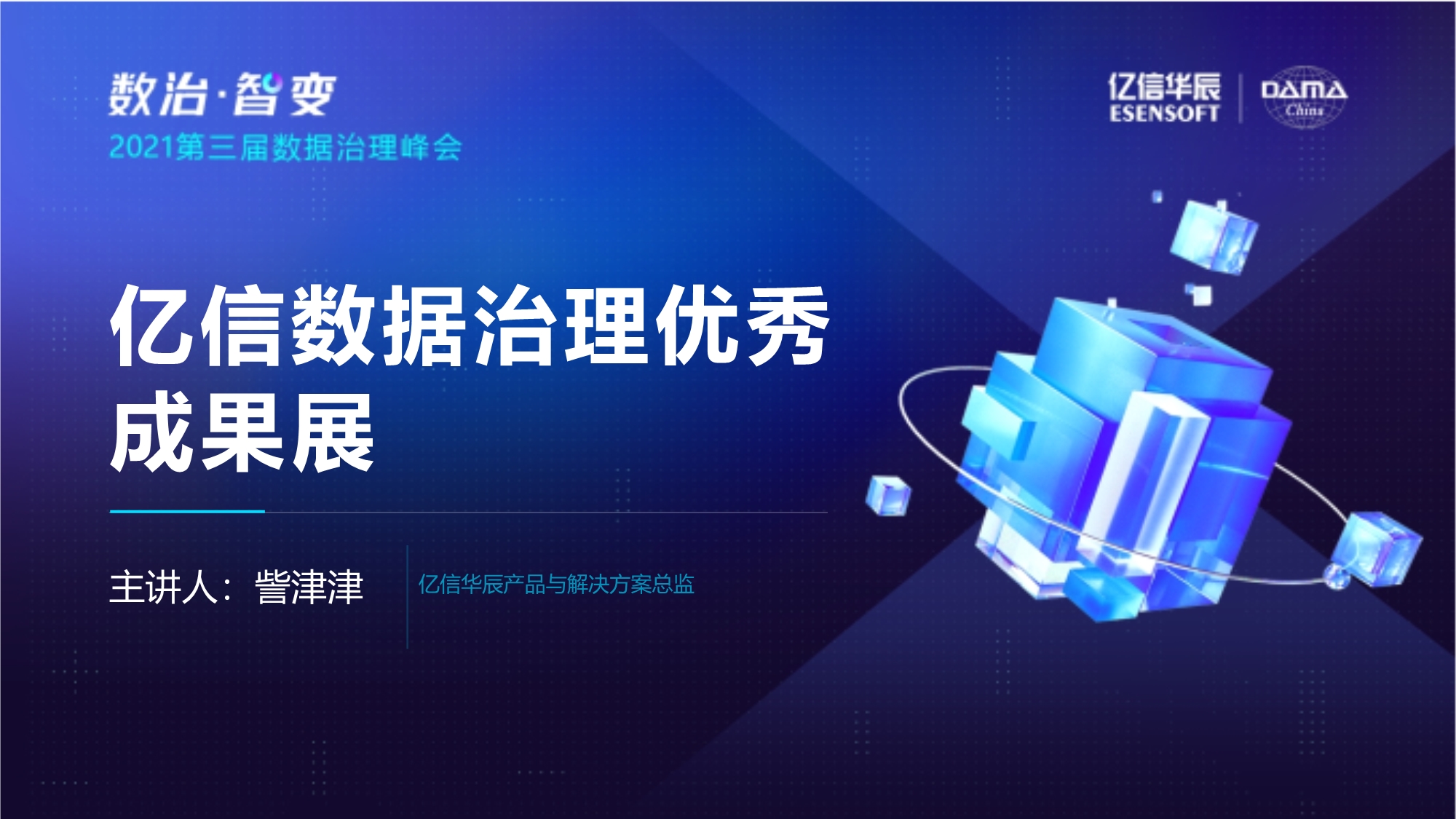 數據治理優秀成果展覽