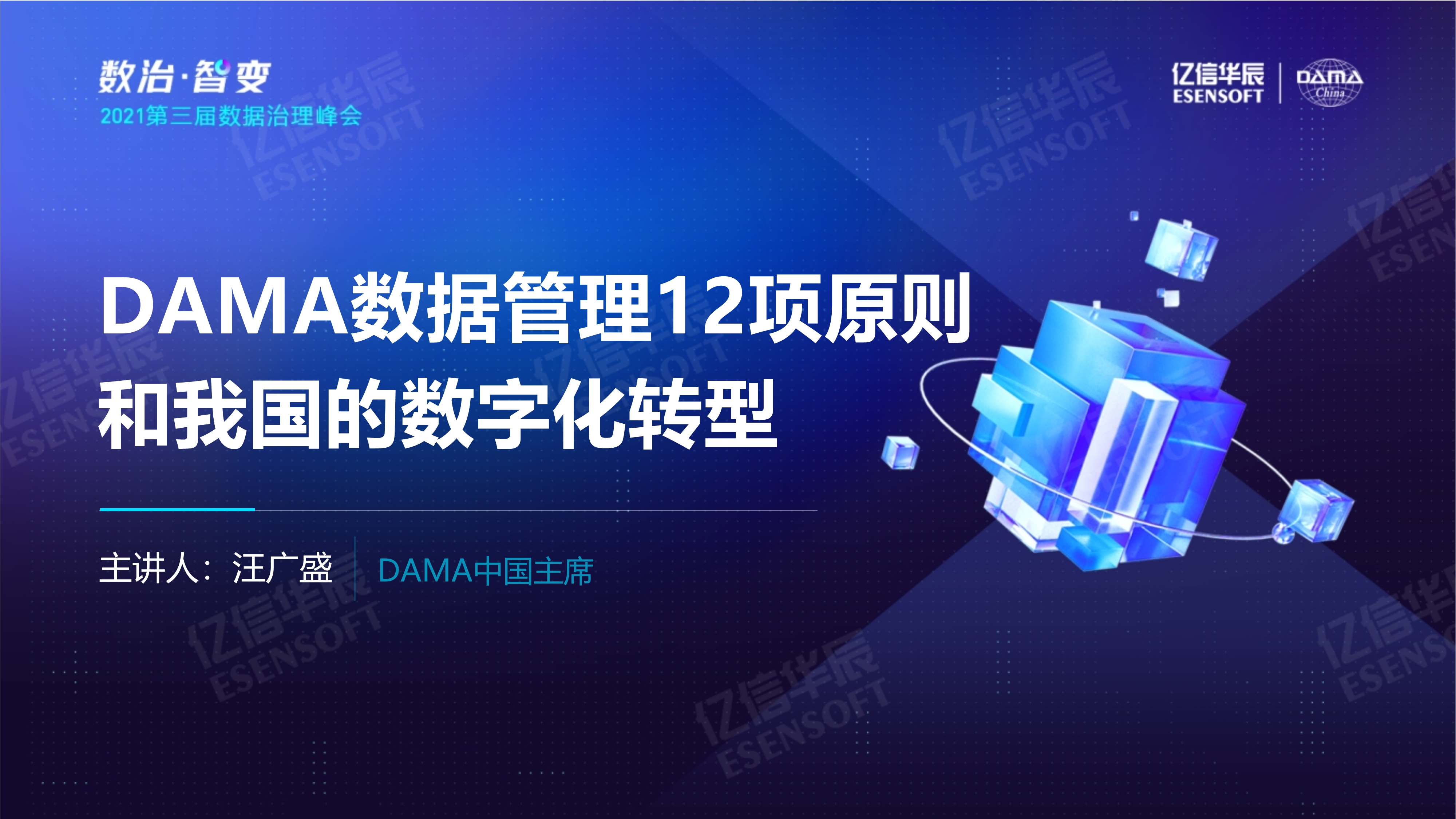 DAMA數據管理12項原則和我國的數字化轉型