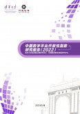 中國數字平臺開放性指數研究報告2022