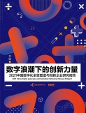 2021中國數(shù)字化全景圖譜與創(chuàng)新企業(yè)研究報(bào)告