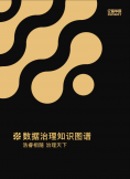 《數據治理知識圖譜》