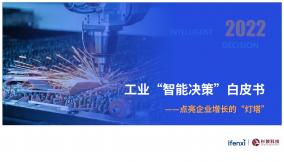 2022工業(yè)“智能決策”白皮書