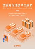 微服務(wù)治理技術(shù)白皮書