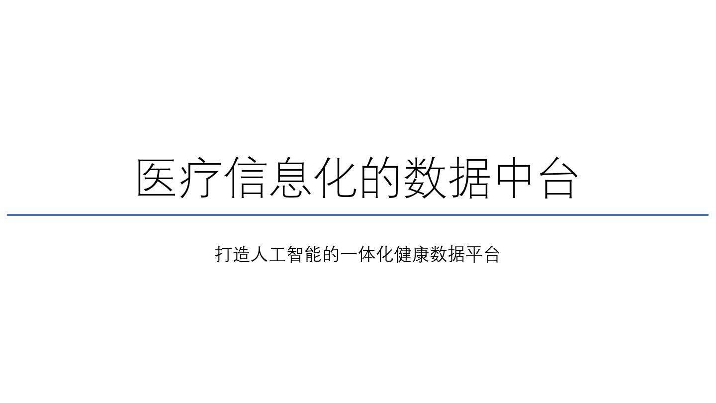 以中臺思維構(gòu)建醫(yī)療數(shù)字化轉(zhuǎn)型平臺(專享)