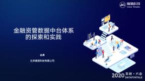 金融資管數據中臺體系的探索和實踐