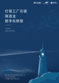 燈塔工廠引領制造業數字化轉型-白皮書