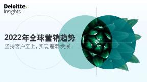 德勤《2022年全球營銷趨勢》報告