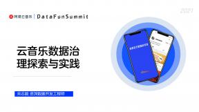 云音樂數據治理探索與實踐
