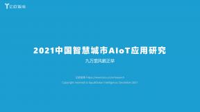 2021中國智慧城市AIOT應用研究