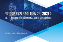 智能制造發展指數報告（2021）