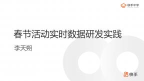 快手春節活動實時數據研發實踐
