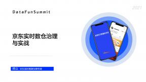 京東實時數倉治理與實戰