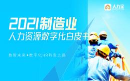2021制造業人力資源數字化白皮書