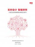 大型企業財務數智化轉型白皮書