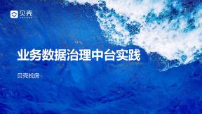 貝殼業務數據治理在中臺側的實踐分享