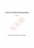 全國項目管理標準體系建設指南（2022版）