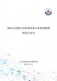 2021年國有企業數字化轉型場景示范和線路圖研究白皮書