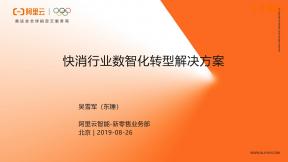 快消行業數智化轉型解決方案