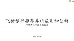 飛豬旅行推薦算法應用和創新