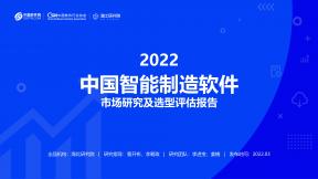2022智能制造軟件市場研究及選型評估報告