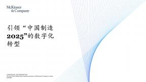 引領(lǐng)“中國制造2025“的數(shù)字化轉(zhuǎn)型