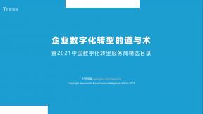 企業(yè)數(shù)字化轉型的道與術