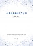 企業數字化轉型白皮書（2021版）