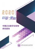 中國企業(yè)數(shù)字化轉(zhuǎn)研究報告
