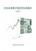 中小企業(yè)數(shù)字化轉(zhuǎn)型分析報告（2021）