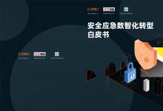 安全應急數(shù)智化轉型白皮書