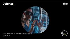 元宇宙系列白皮書之健康醫療行業應用初探