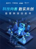 監管科技白皮書