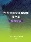 2022中國企業(yè)數(shù)字化案例集——快速消費品行業(yè)