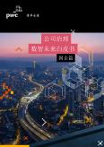 公司治理數智未來白皮書：國企篇（2022）
