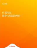 IT 現(xiàn)代化數(shù)字化轉型的關鍵