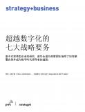 超越數(shù)字化的七大戰(zhàn)略要務（2022）