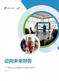 邁向未來財務 - 中國企業財務數字化轉型白皮書（2022）