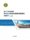 煤炭企業信息化基礎設施建設白皮書（2022版）