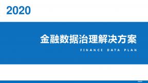 金融數據治理解決方案
