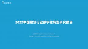 2022中國建筑行業(yè)數(shù)字化轉型研究報告
