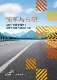 變革與重塑——信托行業轉型趨勢下風險管理能力的升級再造（2022）