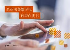 企業法務數字化轉型白皮書