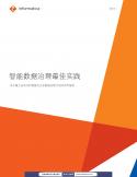 智能數據治理最佳實踐——關于建立自動化和智能化企業數據治理計劃的使用指南
